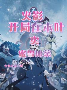 火影我在木叶开书店