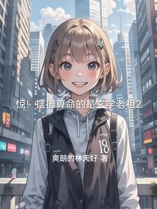 摆摊算命的竟是玄学老祖
