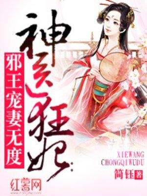 神医狂妃邪王宠妻无度杨十六