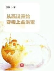 穿越回西汉