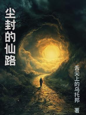 尘封的记录