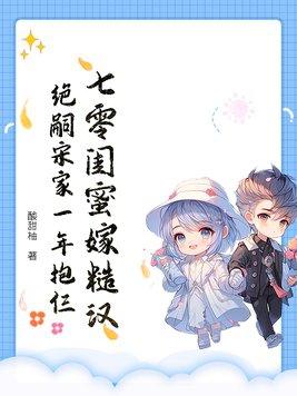 绝嗣宋家一年抱仨结局