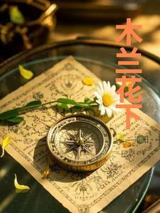 木兰花其一
