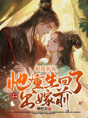 和离前夜她重生回了出嫁前未修改