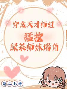 修仙大佬都认为我是他女儿