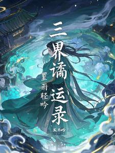 三界通天录