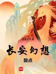 长安幻想漫画下拉式