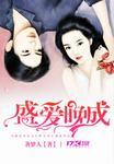 女主叫盛晚星