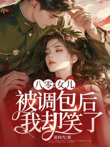 八零女儿被调包后我却笑了排名