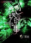 地铁诡事小枫最后去哪了