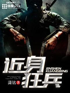 近身狂兵在哪个软件可以看