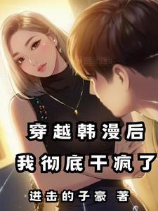 我彻底干疯了全文阅读