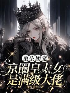 司宴礼桑柠笔趣阁无删减版
