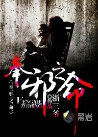 奉邪免费观看