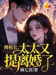 太太又提离婚了 顾七喜