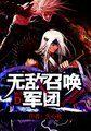 无敌召唤军团第688章