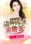 天才宝宝盗墓妈