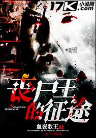丧尸王笔趣阁