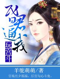 昏君助我去宫斗 作者翦花菱