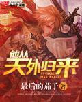 他从天外归来无删减版免费阅读