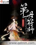 丹符之尊