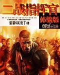 二战指挥官体验版笔趣阁