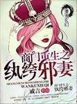 重生商门娇女