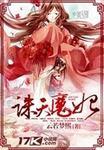 天诛魔界免费阅读