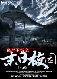 丧尸围城末日的生存日常在线观看