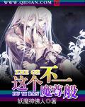这个魔君得供着[重生