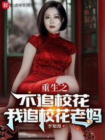 同学妈妈人设崩了李知漫