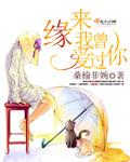 原来你曾爱过我全文免费阅读作者零三