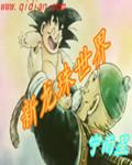 新龙珠剧场版1迈向最强之道
