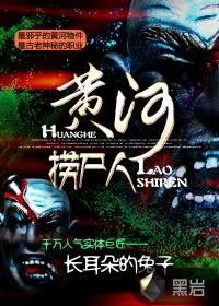 黄河诡事