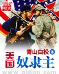 美国奴隶主类似