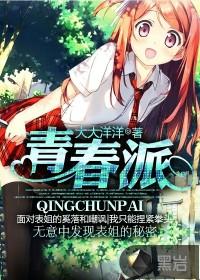 青春派在线观看完整免费