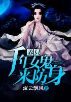 养个千年女鬼来防身哪能看