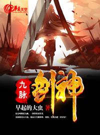 九脉武神txt