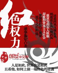 红色权力录事参军天涯
