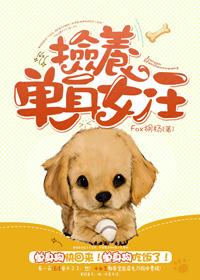 单身汉捡到女人