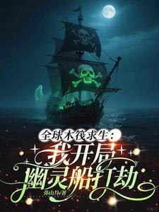全球木筏求生我开局幽灵船打劫 弥山月