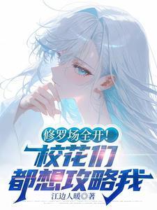 修罗场全开!校花们都想攻略我!