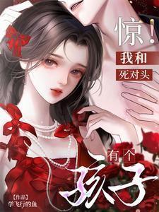 惊!我和死对头有个孩子百度