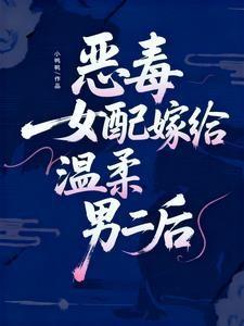 恶毒女配嫁给反派修仙文