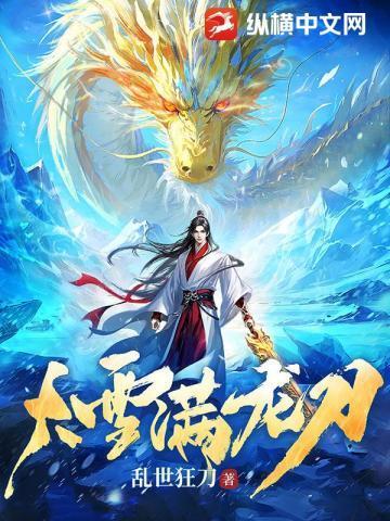 大雪满龙刀百科
