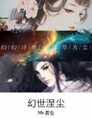 幻城之幻世凡尘