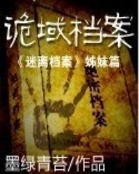 诡域档案谁是内鬼