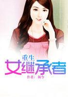 重生继承家族所有女人有哪些