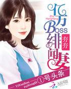 亿万boss惹不起免费阅读全文
