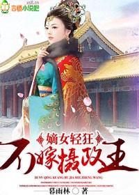 嫡女不想嫁txt